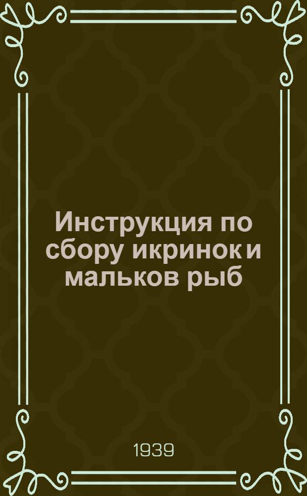 Инструкция по сбору икринок и мальков рыб