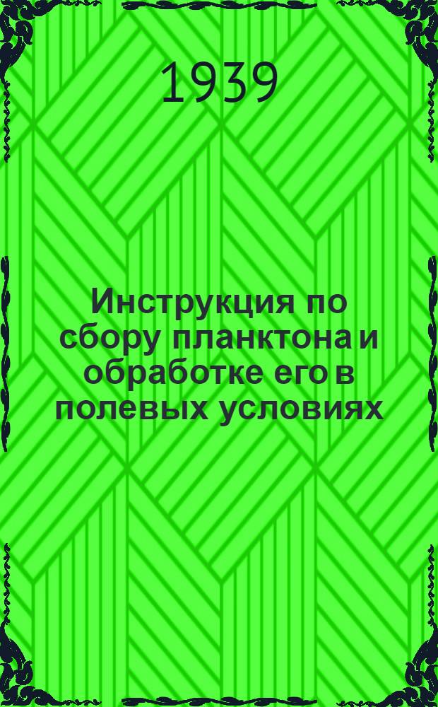 Инструкция по сбору планктона и обработке его в полевых условиях