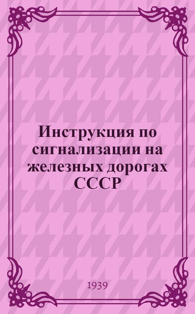 Инструкция по сигнализации на железных дорогах СССР