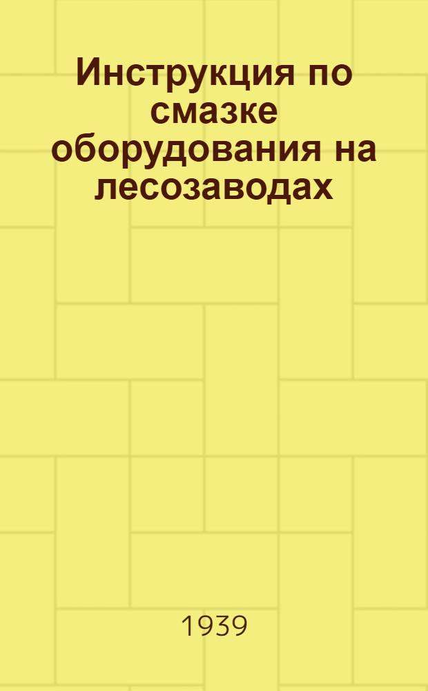Инструкция по смазке оборудования на лесозаводах (для дежурных смазчиков)