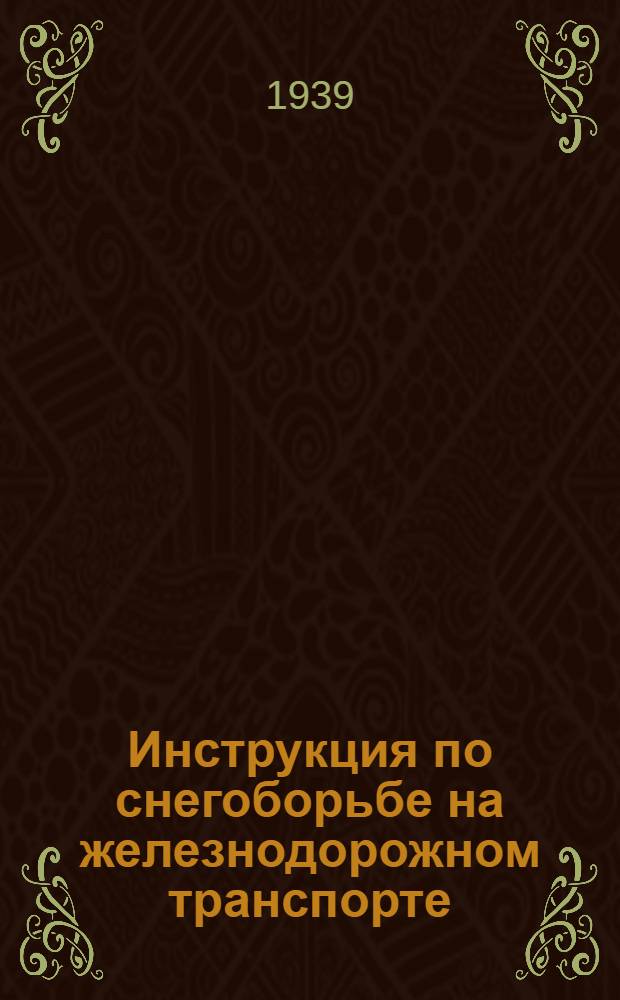 Инструкция по снегоборьбе на железнодорожном транспорте