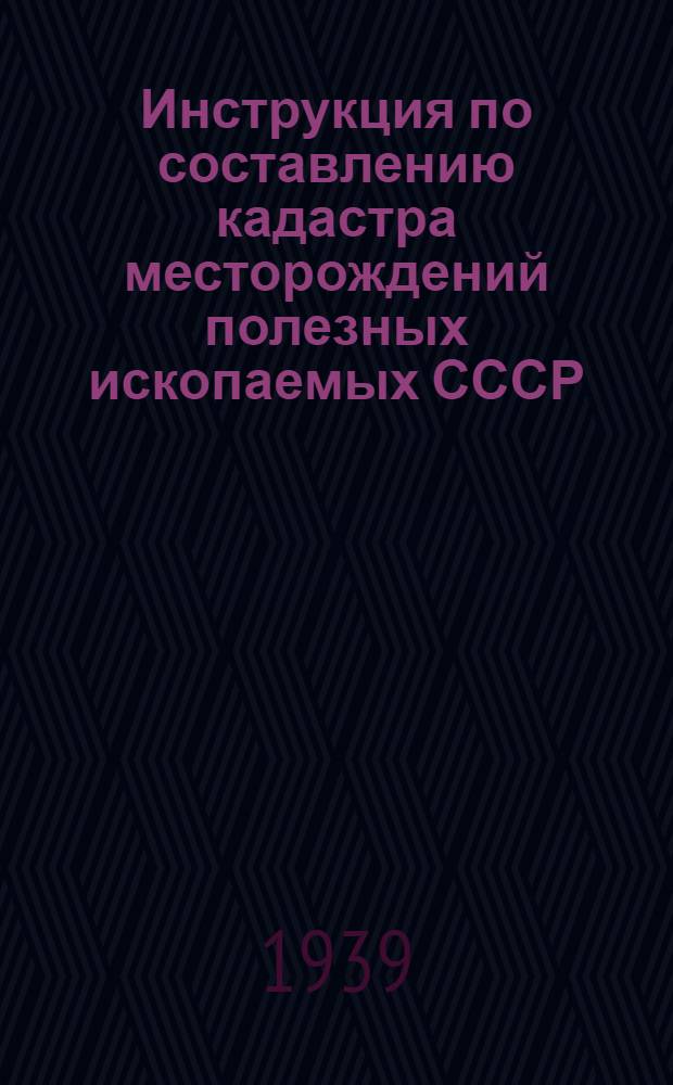 Инструкция по составлению кадастра месторождений полезных ископаемых СССР