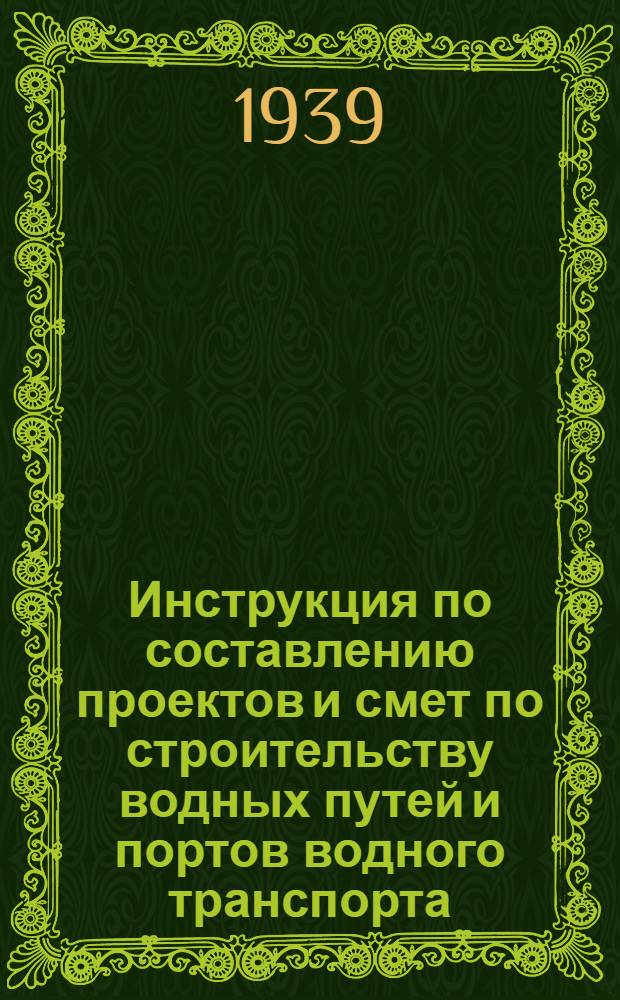 Инструкция по составлению проектов и смет по строительству водных путей и портов водного транспорта