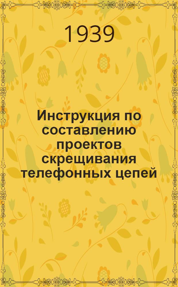 Инструкция по составлению проектов скрещивания телефонных цепей