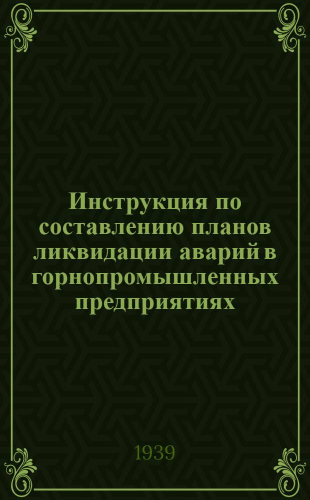 Инструкция по составлению планов ликвидации аварий в горнопромышленных предприятиях