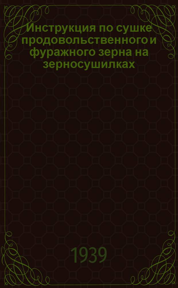 Инструкция по сушке продовольственного и фуражного зерна на зерносушилках