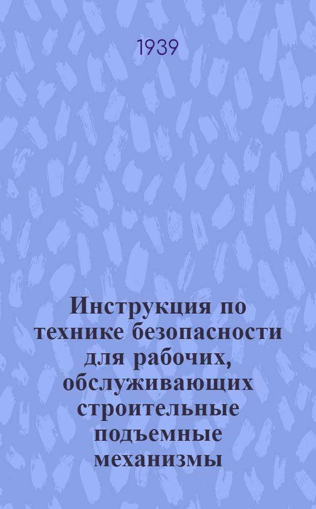 Инструкция по технике безопасности для рабочих, обслуживающих строительные подъемные механизмы