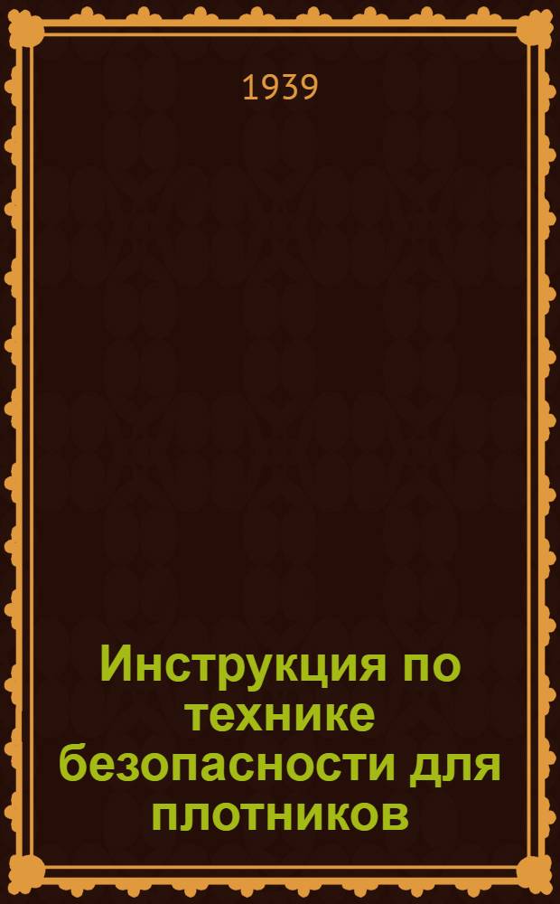 Инструкция по технике безопасности для плотников