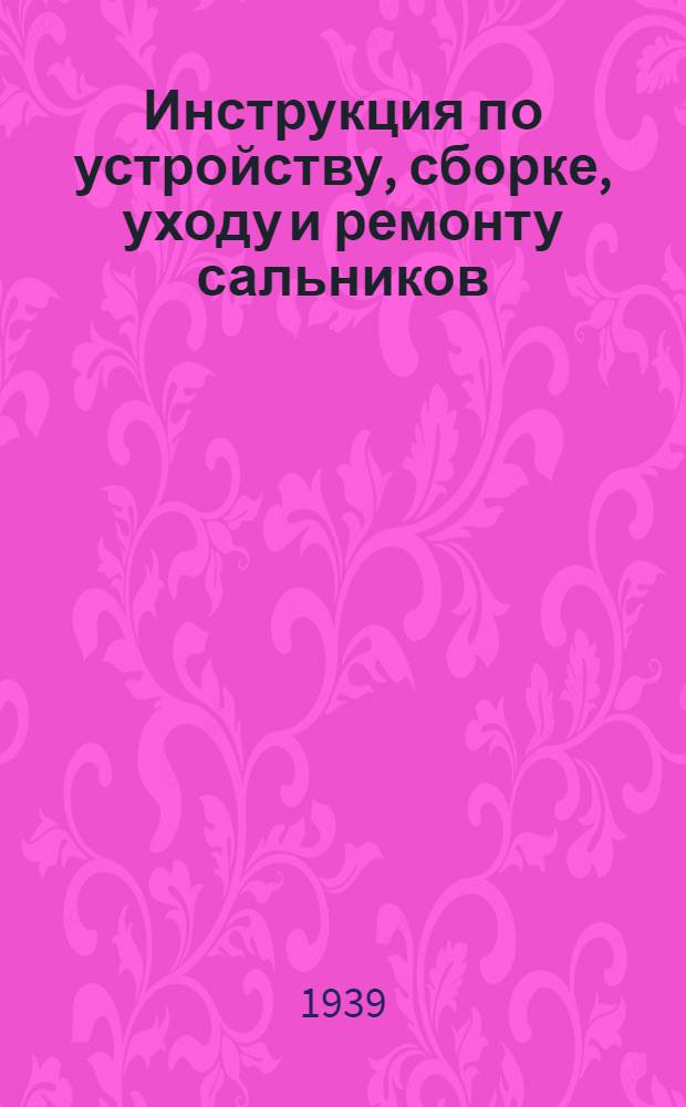 Инструкция по устройству, сборке, уходу и ремонту сальников