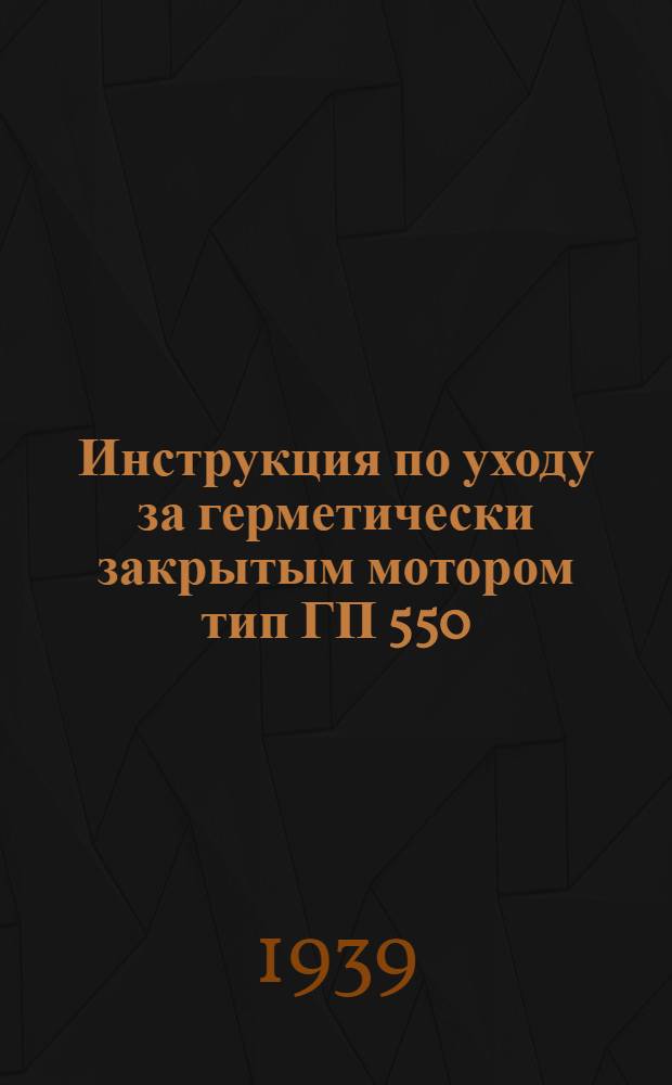 Инструкция по уходу за герметически закрытым мотором тип ГП 550/62,5