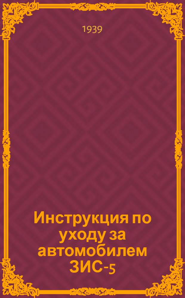 Инструкция по уходу за автомобилем ЗИС-5 (трехтонный)