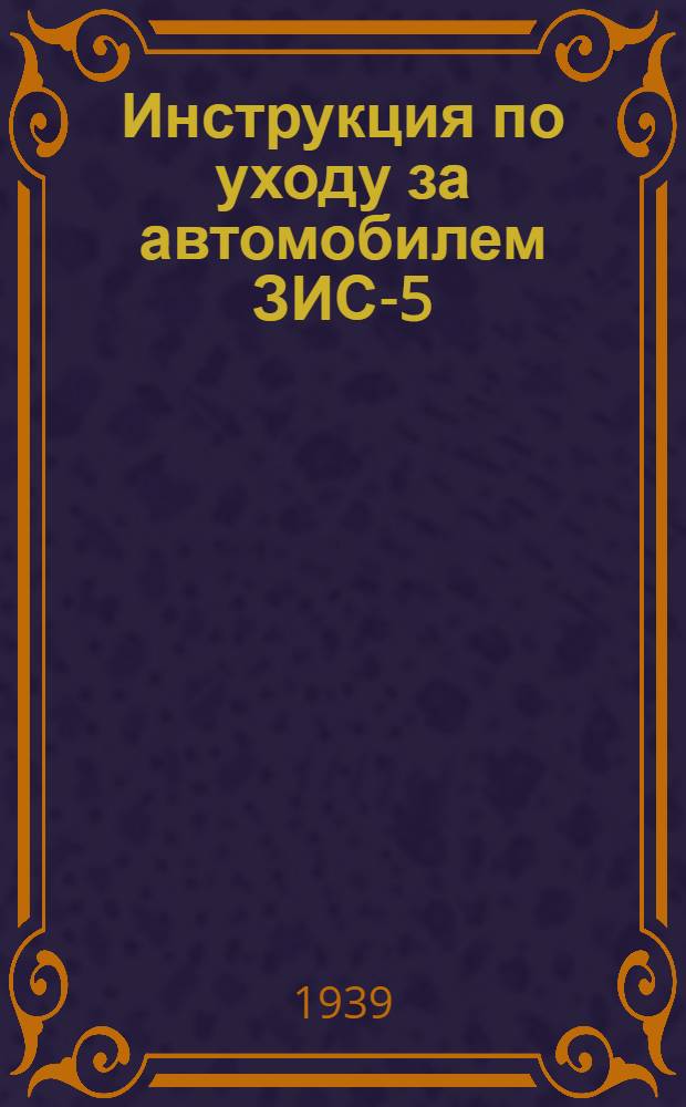 Инструкция по уходу за автомобилем ЗИС-5 (трехтонный)