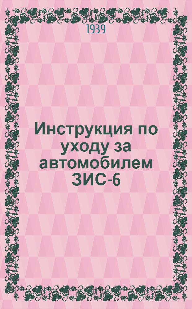 Инструкция по уходу за автомобилем ЗИС-6 (2½-4 т.)
