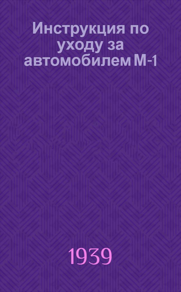Инструкция по уходу за автомобилем М-1