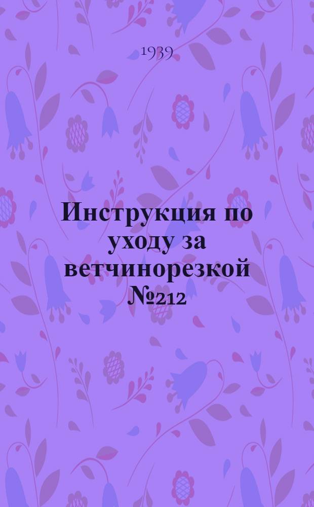 Инструкция по уходу за ветчинорезкой № 212