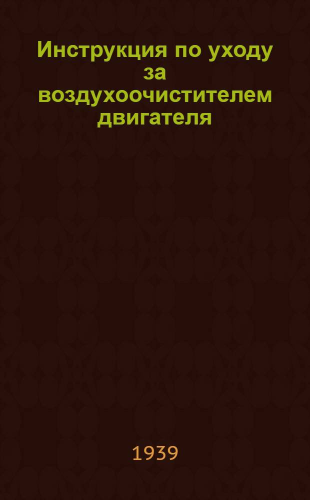 Инструкция по уходу за воздухоочистителем [двигателя]