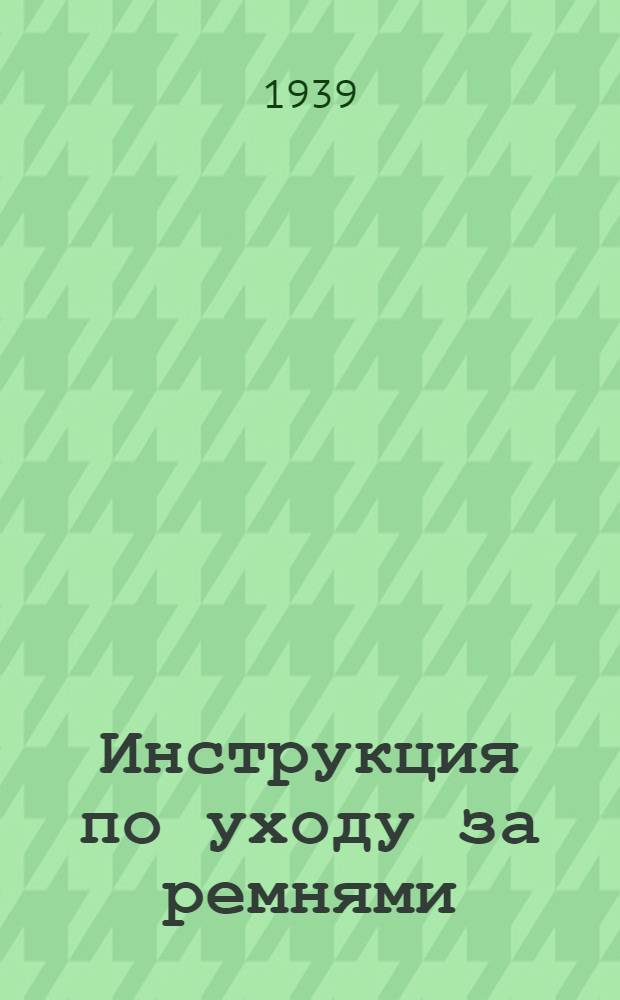 Инструкция по уходу за ремнями (для дежурных шорников лесозаводов)