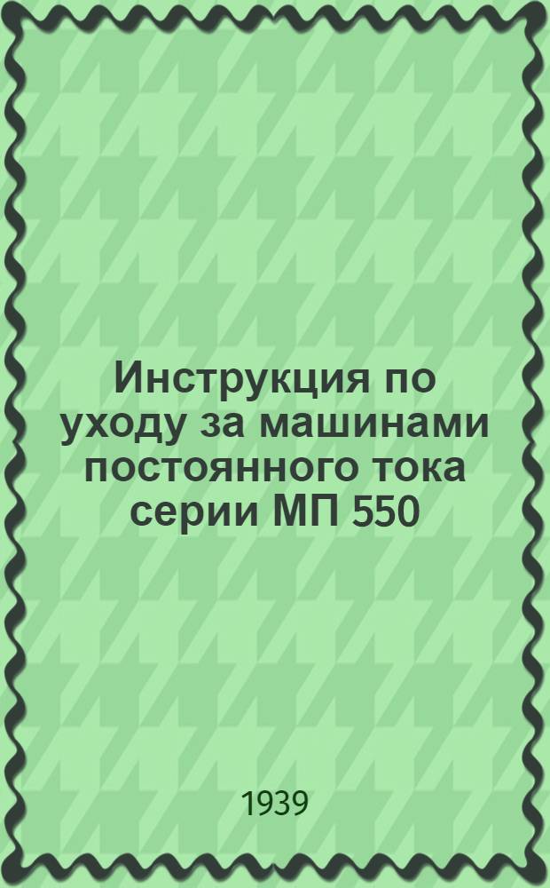 Инструкция по уходу за машинами постоянного тока серии МП 550