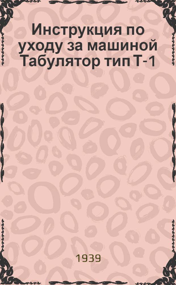 Инструкция по уходу за машиной Табулятор тип Т-1 : Чистка и смазка