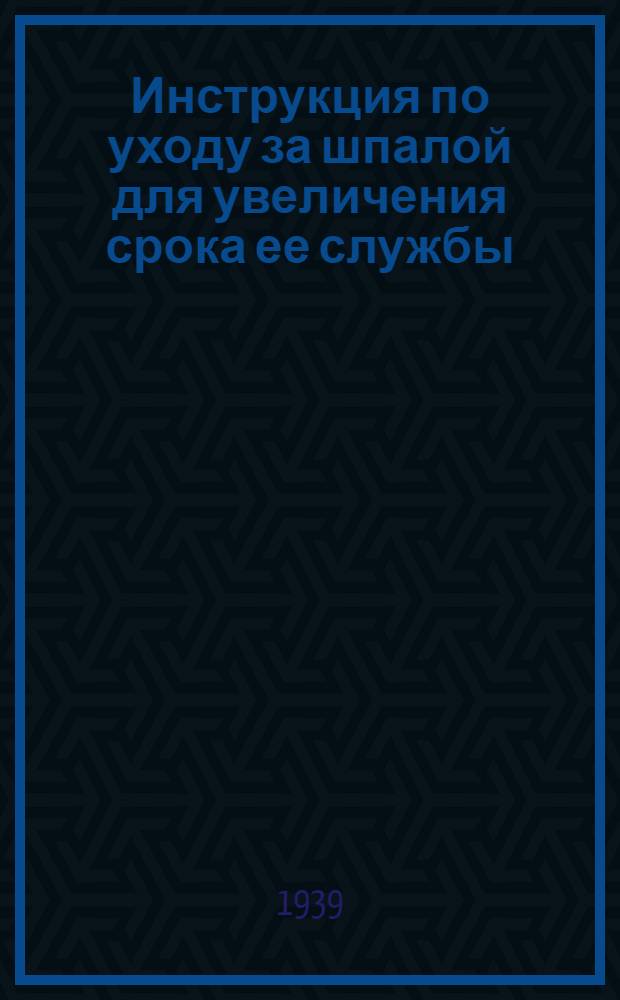 Инструкция по уходу за шпалой для увеличения срока ее службы