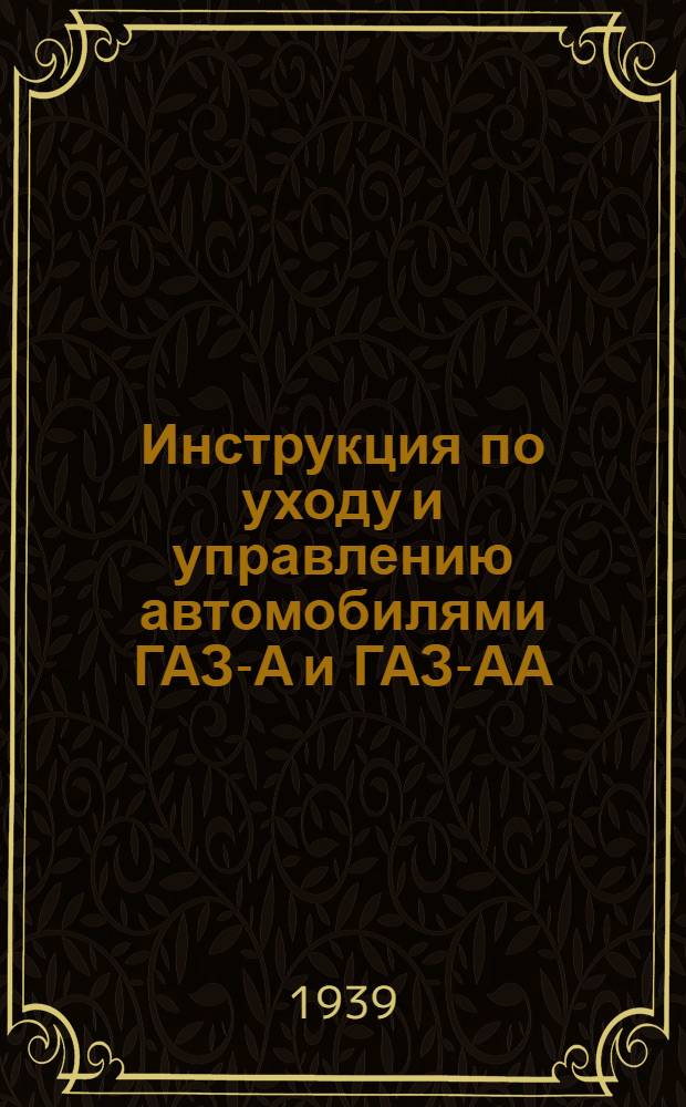Инструкция по уходу и управлению автомобилями ГАЗ-А и ГАЗ-АА