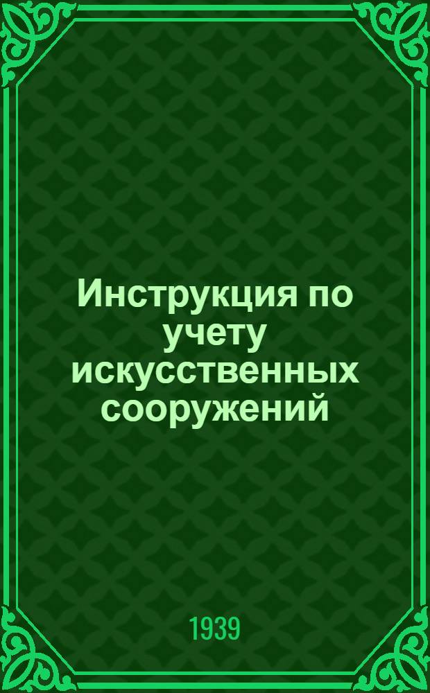 Инструкция по учету искусственных сооружений