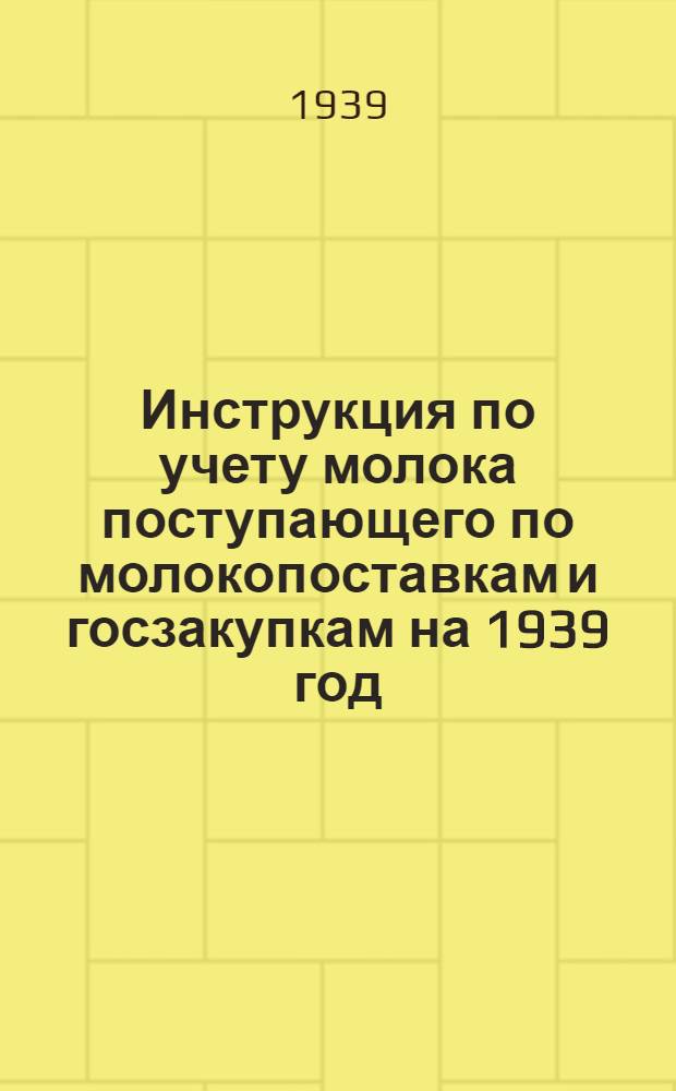 Инструкция по учету молока поступающего по молокопоставкам и госзакупкам на 1939 год