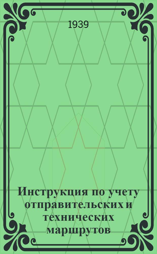 Инструкция по учету отправительских и технических маршрутов