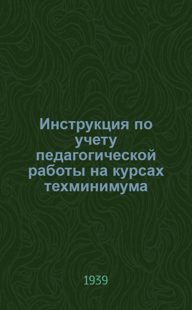 Инструкция по учету педагогической работы на курсах техминимума : (Разработана быв. ГУУЗ НКТП)
