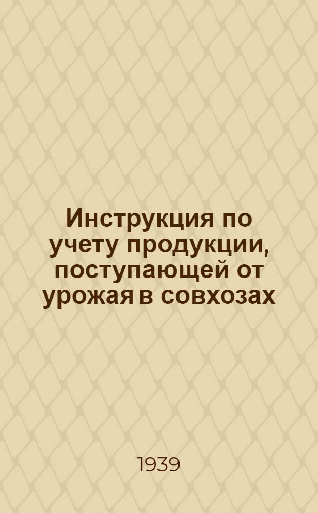 Инструкция по учету продукции, поступающей от урожая в совхозах