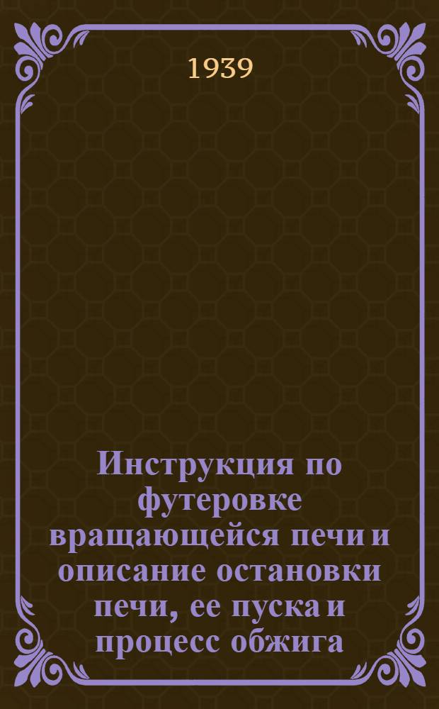 Инструкция по футеровке вращающейся печи и описание остановки печи, ее пуска и процесс обжига