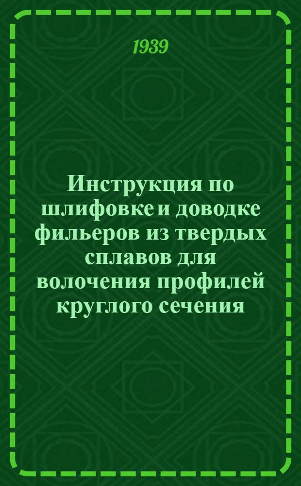 Инструкция по шлифовке и доводке фильеров из твердых сплавов для волочения профилей круглого сечения
