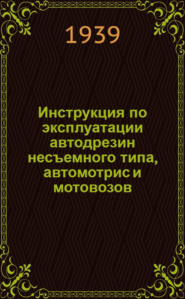 Инструкция по эксплуатации автодрезин несъемного типа, автомотрис и мотовозов