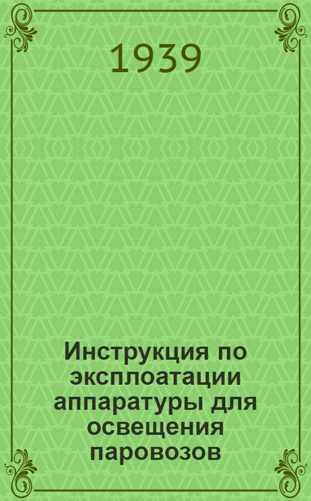 Инструкция по эксплоатации аппаратуры для освещения паровозов