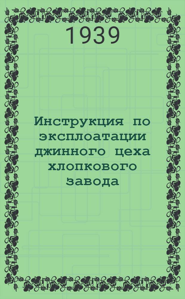 Инструкция по эксплоатации джинного цеха хлопкового завода (пильные джины)