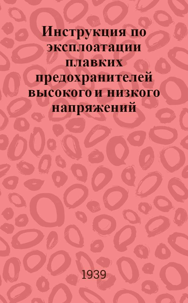 Инструкция по эксплоатации плавких предохранителей высокого и низкого напряжений