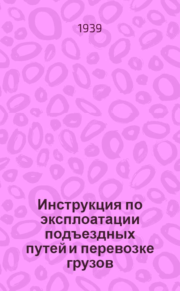 Инструкция по эксплоатации подъездных путей и перевозке грузов