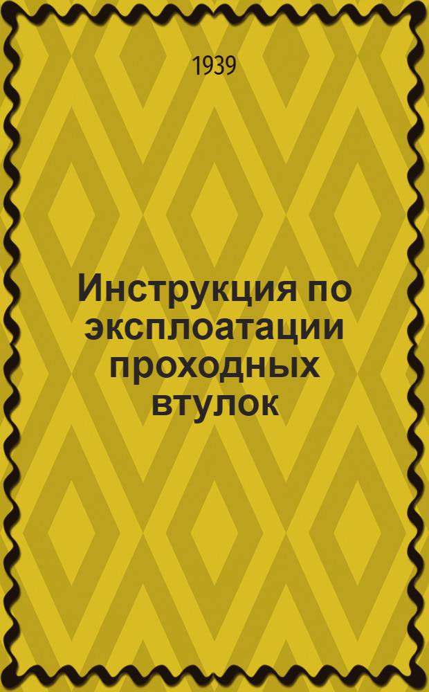 Инструкция по эксплоатации проходных втулок