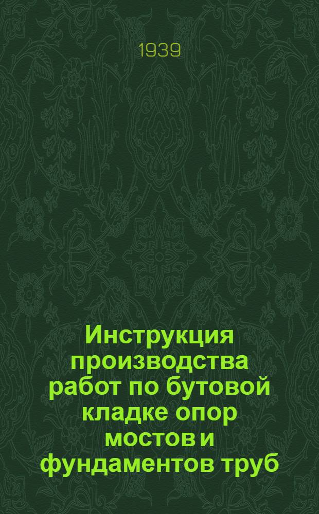 Инструкция производства работ по бутовой кладке опор мостов и фундаментов труб
