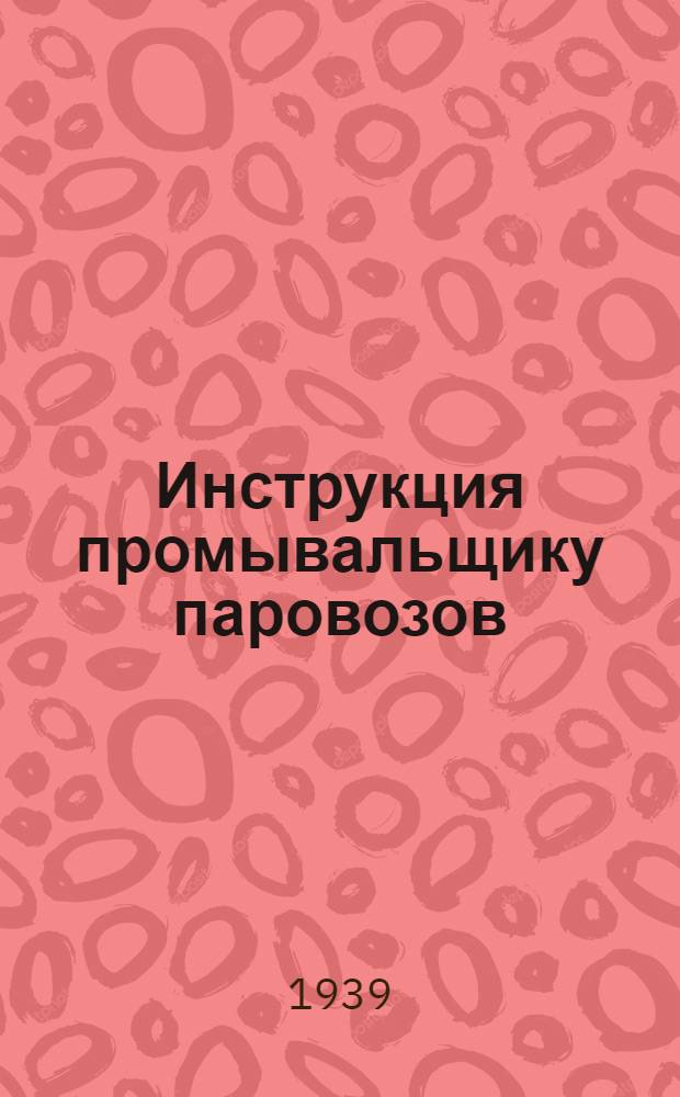 Инструкция промывальщику паровозов