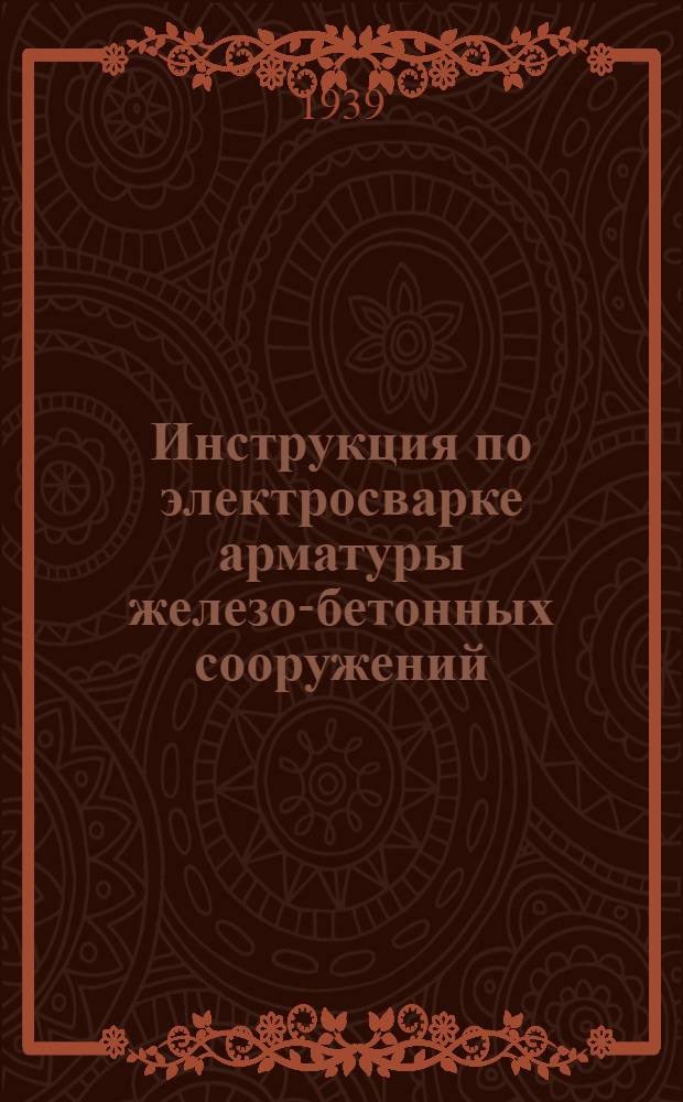 Инструкция по электросварке арматуры железо-бетонных сооружений : Проект