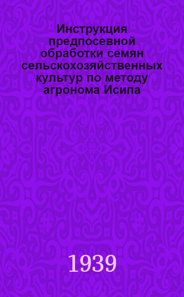 Инструкция предпосевной обработки семян сельскохозяйственных культур по методу агронома Исипа