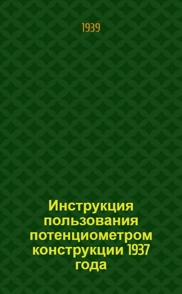 Инструкция пользования потенциометром конструкции 1937 года
