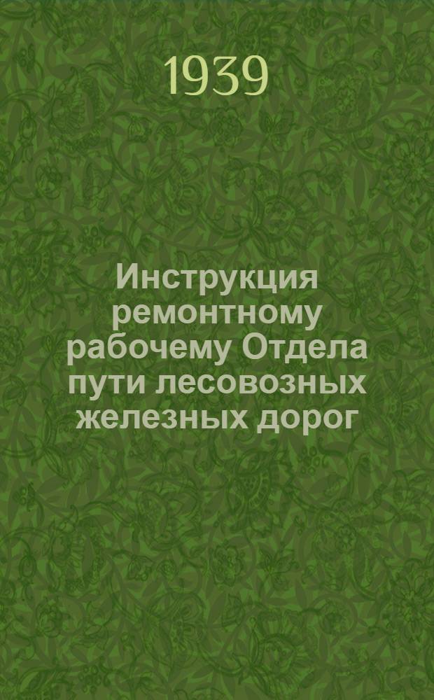 Инструкция ремонтному рабочему Отдела пути лесовозных железных дорог