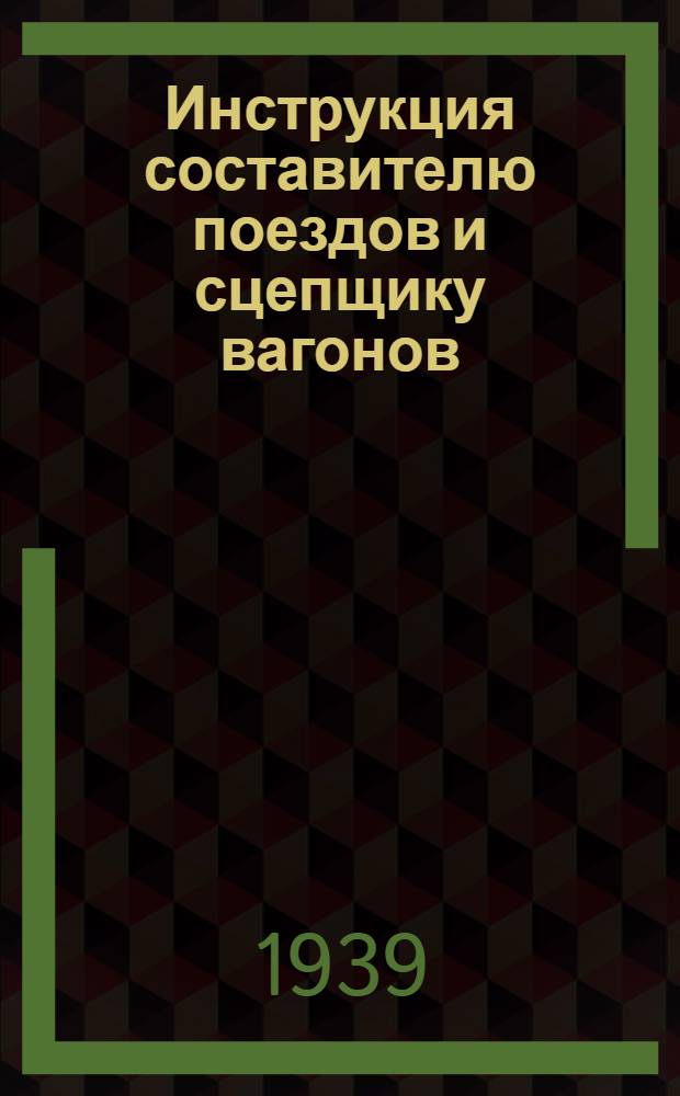 Инструкция составителю поездов и сцепщику вагонов