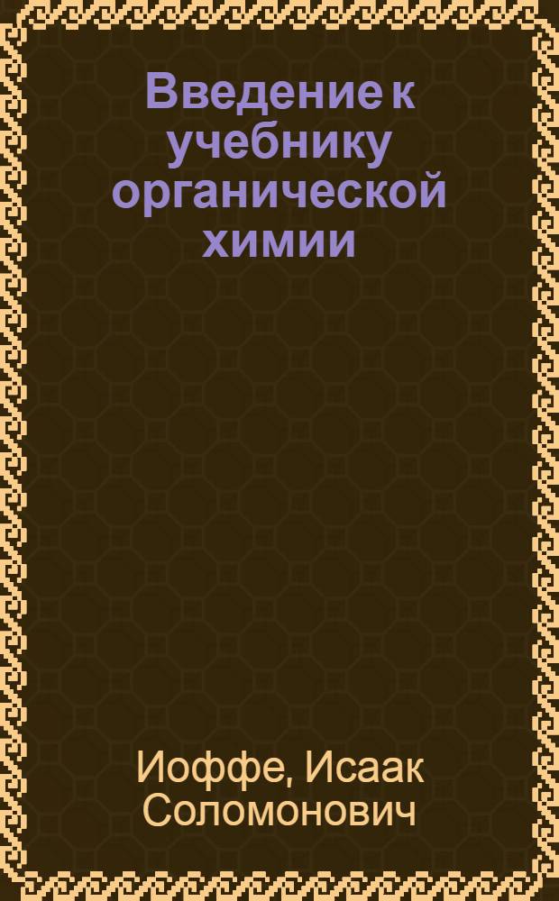Введение к учебнику органической химии : Для студентов мед. высших учеб. заведений