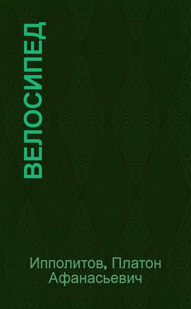 Велосипед