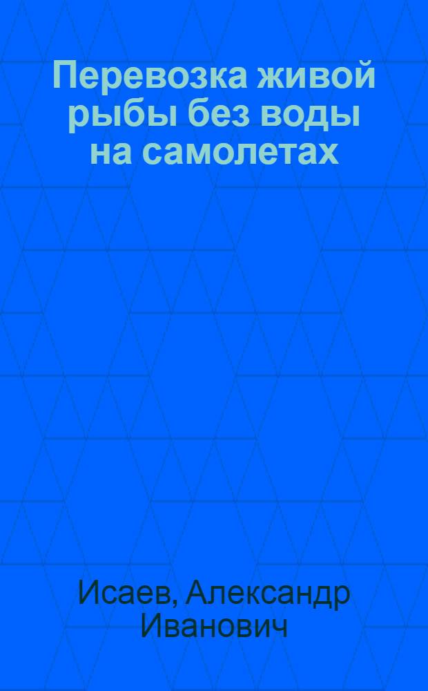 Перевозка живой рыбы без воды на самолетах