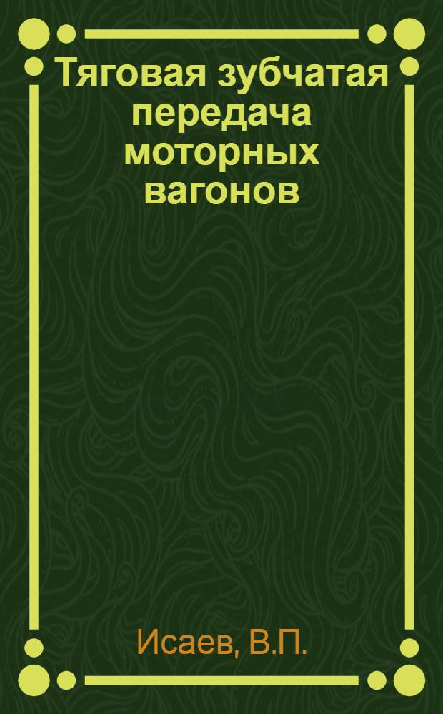 Тяговая зубчатая передача моторных вагонов