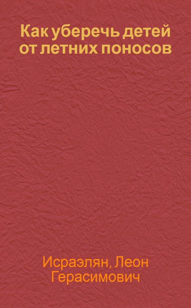 Как уберечь детей от летних поносов